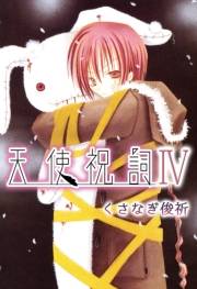 天使祝詞4