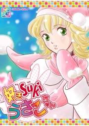 好きSUKIうさこちゃん Chapter.1-5