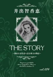 THE STORY vol.054