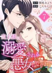 当主様に溺愛される悪女になります 第7話