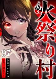 火祭り村 第97話