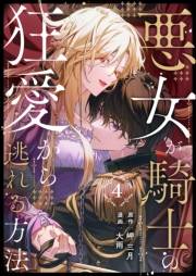 悪女が騎士の狂愛から逃れる方法 第4話