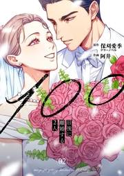 100日後に離婚する2人【合本版】 2