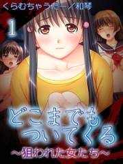 【極美フルカラー】どこまでもついてくる〜狙われた女たち〜1