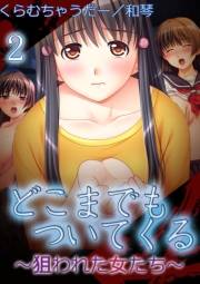 【極美フルカラー】どこまでもついてくる〜狙われた女たち〜2
