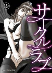サークル・ラブ 19