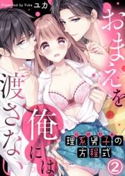 理系男子（りけだん）の方程式〜おまえを“俺”には渡さない〜(2)