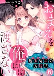 理系男子（りけだん）の方程式〜おまえを“俺”には渡さない〜(6)