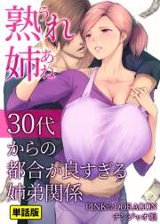 熟れ姉〜30代からの都合が良すぎる姉弟関係〜【単話版】(8)ワリキレない姉弟の本気の関係