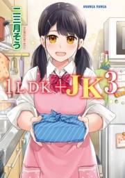 1LDK+JK いきなり同居？密着！？初エッチ！！？第３集【合本版】