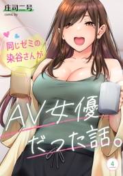 同じゼミの染谷さんがAV女優だった話。（４）