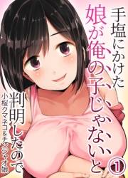 手塩にかけた娘が俺の子じゃないと判明したので(1)