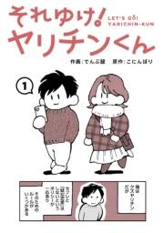 それゆけ！ヤリチンくん（１）