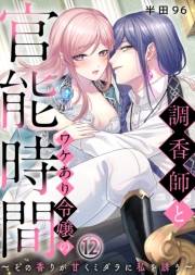 調香師とワケあり令嬢の官能時間〜その香りが甘くミダラに私を誘う〜(12)