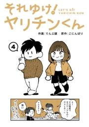 それゆけ！ヤリチンくん（４）