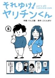 それゆけ！ヤリチンくん（５）