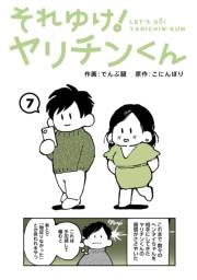 それゆけ！ヤリチンくん（７）