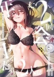 年に2回会ってヤるだけの2人は、（８）