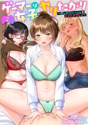 ゲーマー女子はヤリたがり　〜押しかけハーレムでハメハメプレイ〜（２）