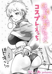 低体温彼女ちゃんとコスプレえっち