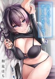 雨あがり、君とふたりで。（２）