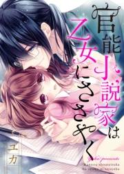 ●特装版●官能小説家は乙女にささやく【電子限定おまけ付き】