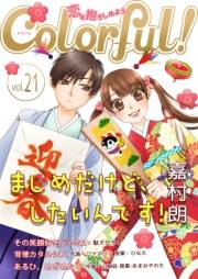 Colorful! vol.21