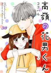 高嶺の花男くん 30巻