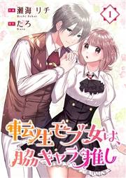 転生モブ女は、脇キャラ推し 1巻