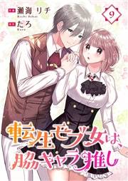 転生モブ女は、脇キャラ推し 9巻