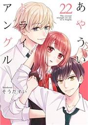 あやういトライアングル 22巻