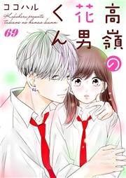 高嶺の花男くん 69巻