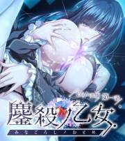 鏖殺ノ乙女. CGノベル版 第一話