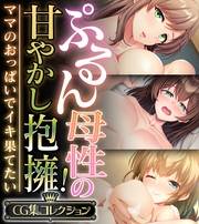 ぷるん母性の甘やかし抱擁！〜ママのおっぱいでイキ果てたい〜【CG集コレクション】