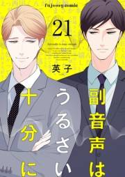 副音声はうるさい十分に 21