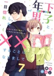 一目惚れした年下男子と××することになりまして7