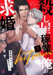 殺し屋稼業の俺が求婚されています〜最強戦士からの愛がすごい〜 1