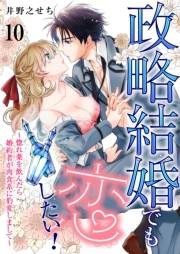 政略結婚でも恋したい！〜惚れ薬を飲んだら婚約者が肉食系に豹変しまして〜10