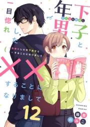 一目惚れした年下男子と××することになりまして12