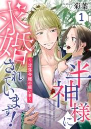 半神様に求婚されています！〜没落令嬢の願い事〜1