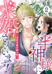 半神様に求婚されています！〜没落令嬢の願い事〜2