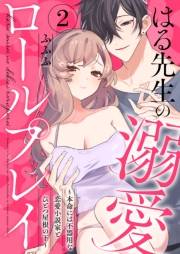 はる先生の溺愛ロールプレイ〜本命には不器用な恋愛小説家とひとつ屋根の下〜2