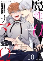 魔性のαとナマイキΩ-Be mine ! sideR- 10