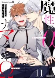 魔性のαとナマイキΩ-Be mine ! sideR- 11