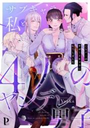 サブキャラの私と4人のヤンデレ男子〜乙女ゲーのサポートキャラに転生しました〜【合冊版】