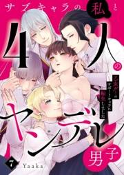 サブキャラの私と4人のヤンデレ男子〜乙女ゲーのサポートキャラに転生しました〜7