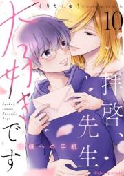 拝啓、先生大好きです〜神様への手紙〜 10