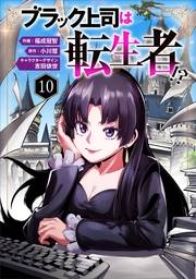 ブラック上司は転生者!?１０（分冊版）