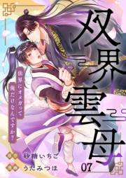 双界雲母〜仙界にオメガって俺だけなんですか？〜【単話】 7