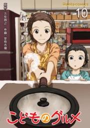こどものグルメ【単話】 10